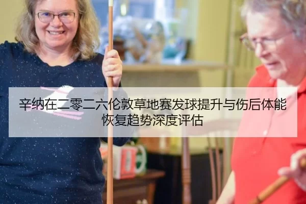 辛纳在二零二六伦敦草地赛发球提升与伤后体能恢复趋势深度评估