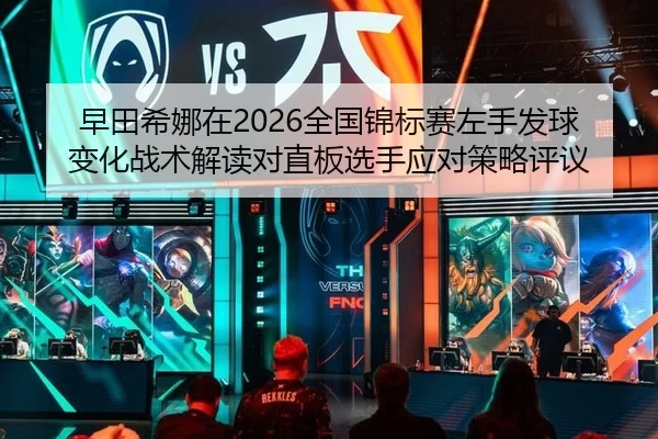 zao-tian-xi-na-zai-quan-guo-jin-biao-sai-zuo-shou-fa-qiu-bian-hua-zhan-shu-jie-du-dui-zhi-ban-xuan-shou-ying-dui-ce-lve-2-551.jpg